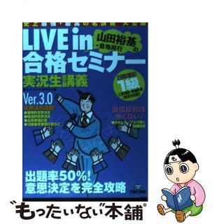 【中古】 Ｌｉｖｅ　ｉｎ山田裕基＋倉地裕行の合格セミナー 実況生講義 日商簿記１級工業簿記・原価計算/ＴＡＣ/山田裕基(資格/検定)