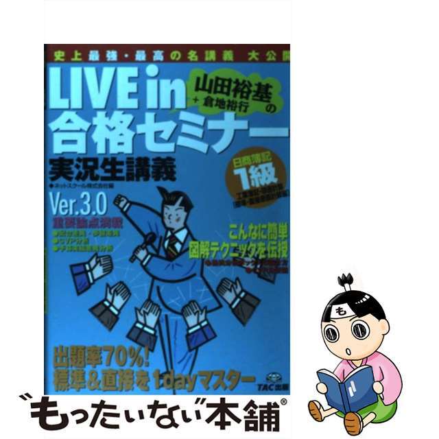 【中古】 Ｌｉｖｅ　ｉｎ山田裕基＋倉地裕行の合格セミナー 実況生講義 日商簿記１級工業簿記・原価計算/ＴＡＣ/山田裕基 エンタメ/ホビーの本(資格/検定)の商品写真