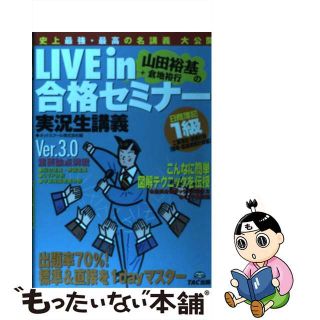 【中古】 Ｌｉｖｅ　ｉｎ山田裕基＋倉地裕行の合格セミナー 実況生講義 日商簿記１級工業簿記・原価計算/ＴＡＣ/山田裕基(資格/検定)