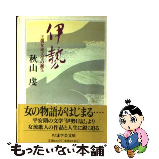【中古】 伊勢/筑摩書房/秋山虔 エンタメ/ホビーの本(人文/社会)の商品写真