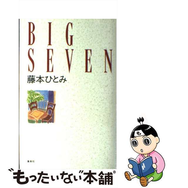 Ｂｉｇ　ｓｅｖｅｎ/集英社/藤本ひとみ