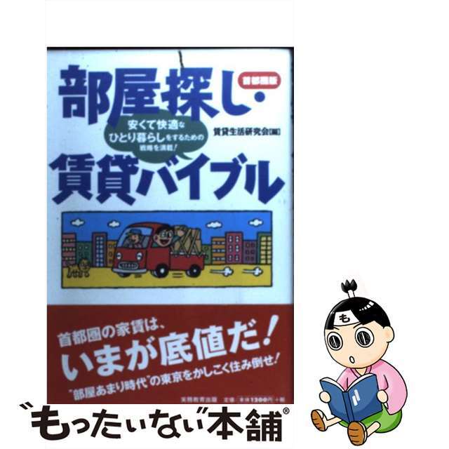 部屋探し・賃貸バイブル 首都圏版/実務教育出版/賃貸生活研究会