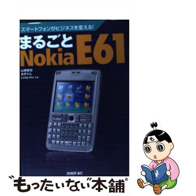 まるごとＮｏｋｉａ　Ｅ６１ スマートフォンがビジネスを変える！/技術評論社/山根康宏クリーニング済み