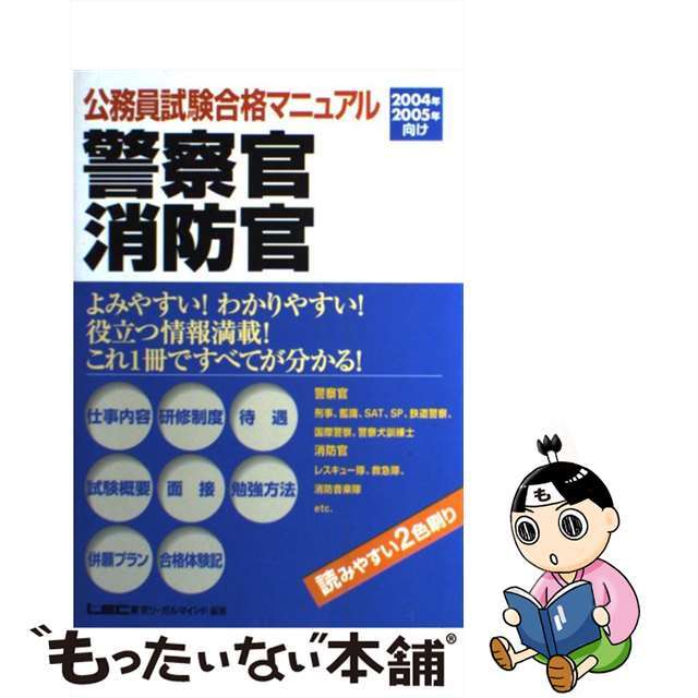 公務員試験合格マニュアル警察官・消防官 ２００４年・２００５年向け/東京リーガルマインド/東京リーガルマインド