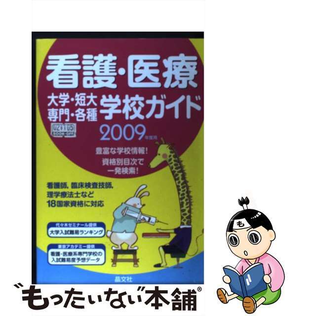 看護・医療大学・短大・専門・各種学校ガイド ２００９年度用/晶文社/晶文社