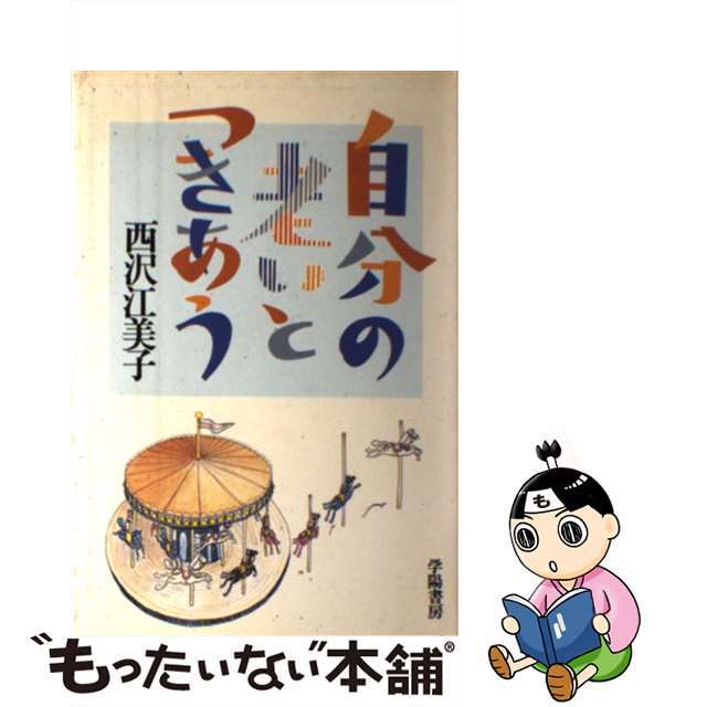 自分の老いとつきあう/学陽書房/西沢江美子