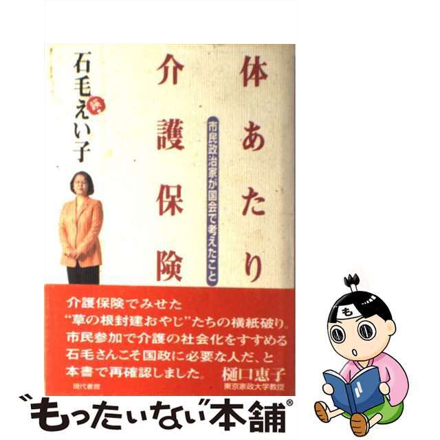 体あたり介護保険 市民政治家が国会で考えたこと