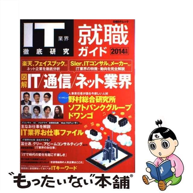 【中古】 ＩＴ業界徹底研究就職ガイド ２０１４年版/日経ＢＰ/ＩＴ　Ｐｒｏ エンタメ/ホビーの本(ビジネス/経済)の商品写真