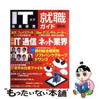 【中古】 ＩＴ業界徹底研究就職ガイド ２０１４年版/日経ＢＰ/ＩＴ　Ｐｒｏ(ビジネス/経済)