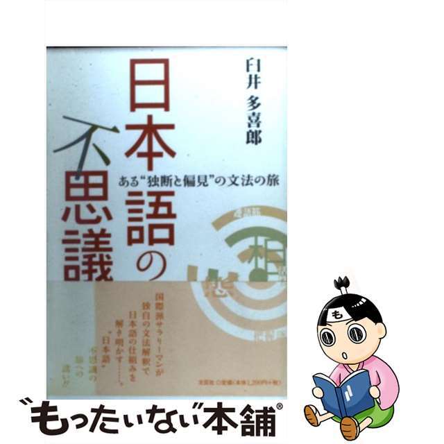 日本語の不思議 ある“独断と偏見”の文法の旅/文芸社/臼井多喜郎