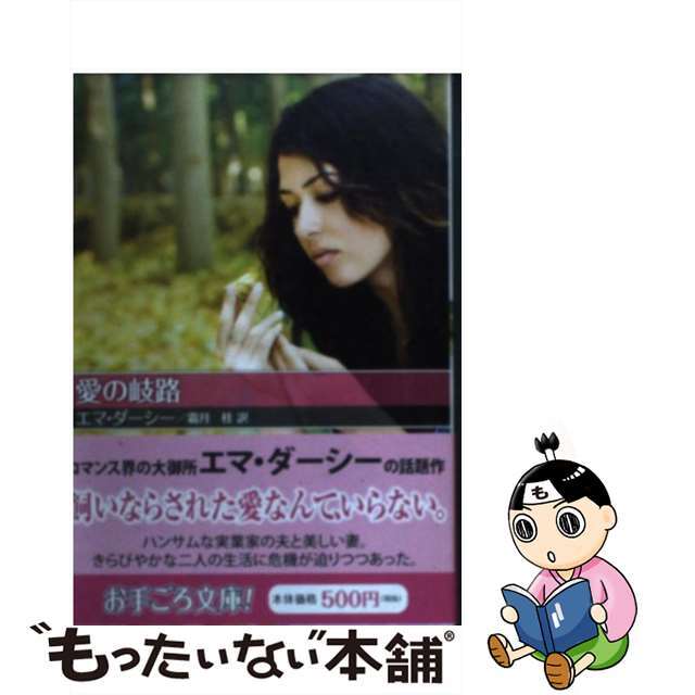 愛の岐路/ハーパーコリンズ・ジャパン/エマ・ダーシー - 文学/小説