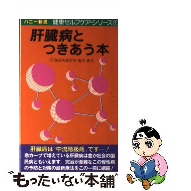 中古】肝臓病とつきあう本 早期発見法から専門病院の紹介最新食事療法から民間療/心交社/塩田勝 激安 48.0%割引 