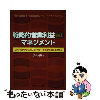 【中古】 戦略的営業利益マネジメント コストをかけずにホワイトカラーの生産性を向上させる/産業能率大学出版部/坂本裕司(ビジネス/経済)