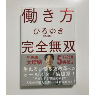 働き方完全無双  ひろゆき(ビジネス/経済)