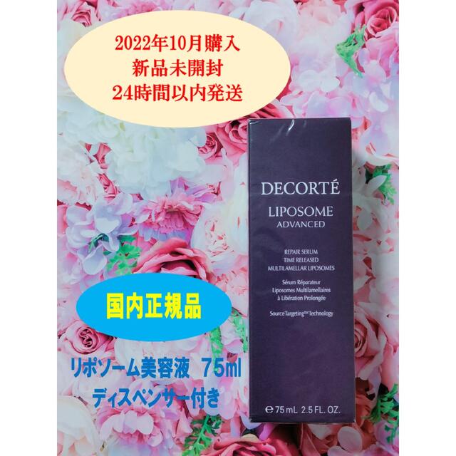 コスメデコルテ リポソーム アドバンスト リペアセラム 75ml◆◆◆◆◆◆◆コスメ/美容