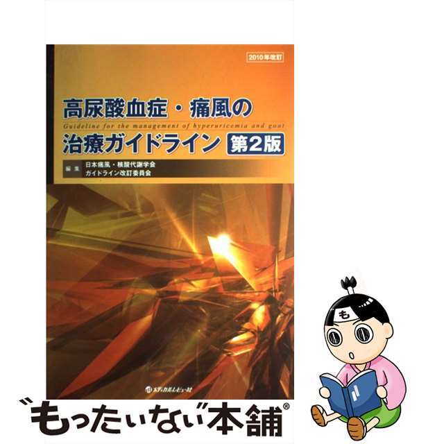 【中古】 高尿酸血症・痛風の治療ガイドライン 第2版/メディカルレビュー社/日本痛風・核酸代謝学会 エンタメ/ホビーの本(健康/医学)の商品写真
