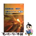 【中古】 高尿酸血症・痛風の治療ガイドライン 第2版/メディカルレビュー社/日本痛風・核酸代謝学会