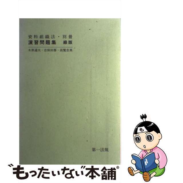 資料組織法 別冊演習問題集 緑版/第一法規出版/木原通夫