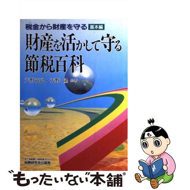 土地を上手に活かす成功法 税金から財産を守る有産階級編パート２/税務研究会/天野隆