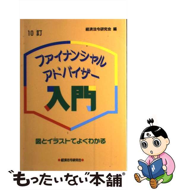 ファイナンシャル・アドバイザー入門 図とイラストでよくわかる １０訂/経済法令研究会/経済法令研究会