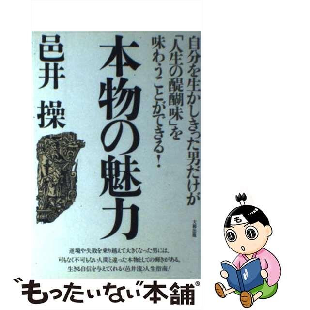 本物の魅力 自分を生かしきった男だけが「人生の醍醐味」を味わう/大和出版（文京区）/邑井操