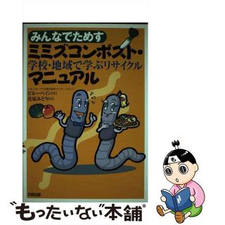 【中古】 みんなでためすミミズコンポスト・マニュアル 学校・地域で学ぶリサイクル/合同出版/ビネー・ペイン(人文/社会)