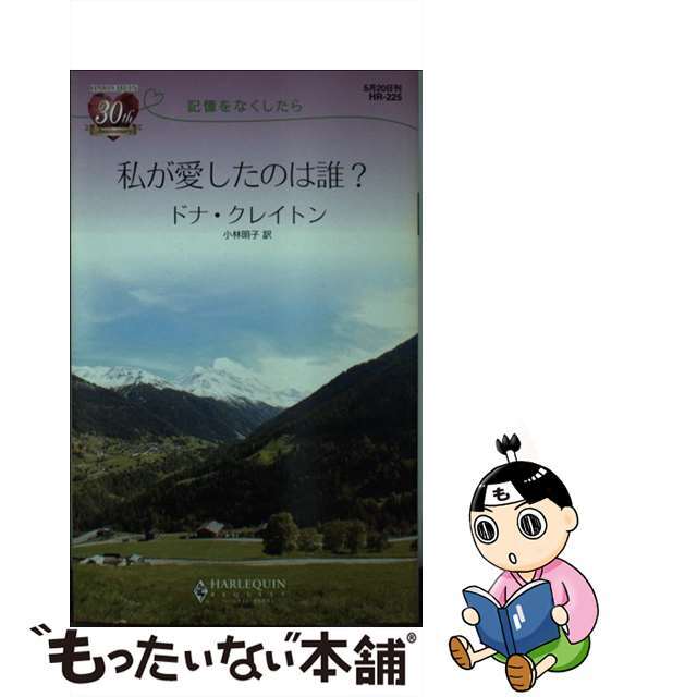 私が愛したのは誰？ 記憶をなくしたら/ハーパーコリンズ・ジャパン/ドナ・クレートン