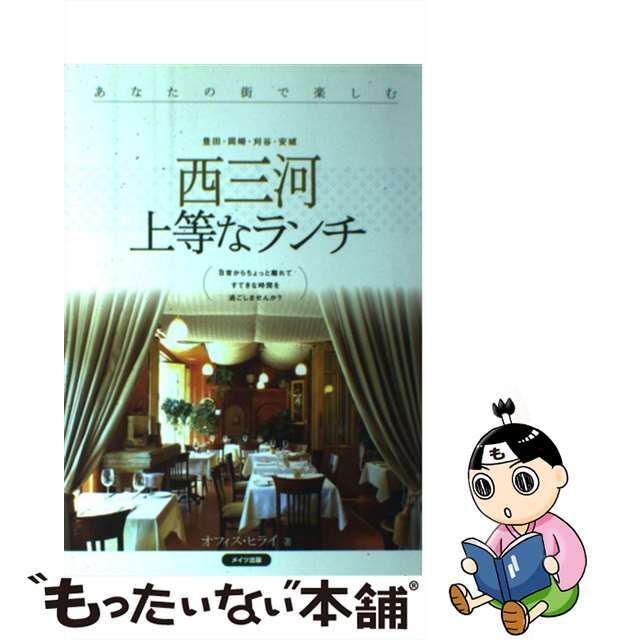 西三河上等なランチ 豊田・岡崎・刈谷・安城/メイツユニバーサルコンテンツ/オフィス・ヒライ