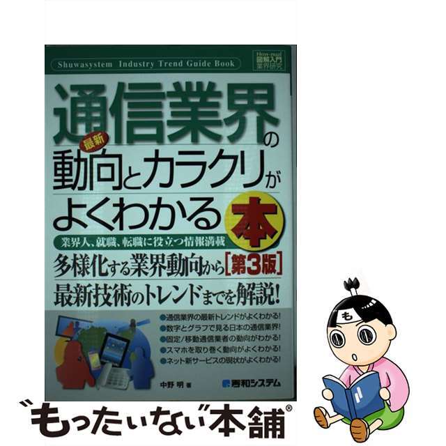 【中古】 最新通信業界の動向とカラクリがよくわかる本 業界人、就職、転職に役立つ情報満載 第３版/秀和システム/中野明 エンタメ/ホビーの本(ビジネス/経済)の商品写真