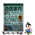 【中古】 最新通信業界の動向とカラクリがよくわかる本 業界人、就職、転職に役立つ