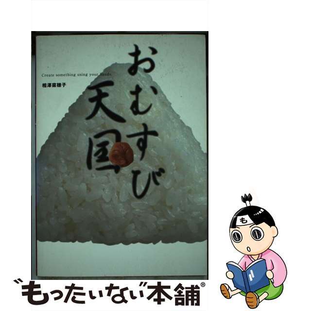 【中古】 おむすび天国/アスペクト/相澤菜穂子 エンタメ/ホビーのエンタメ その他(その他)の商品写真