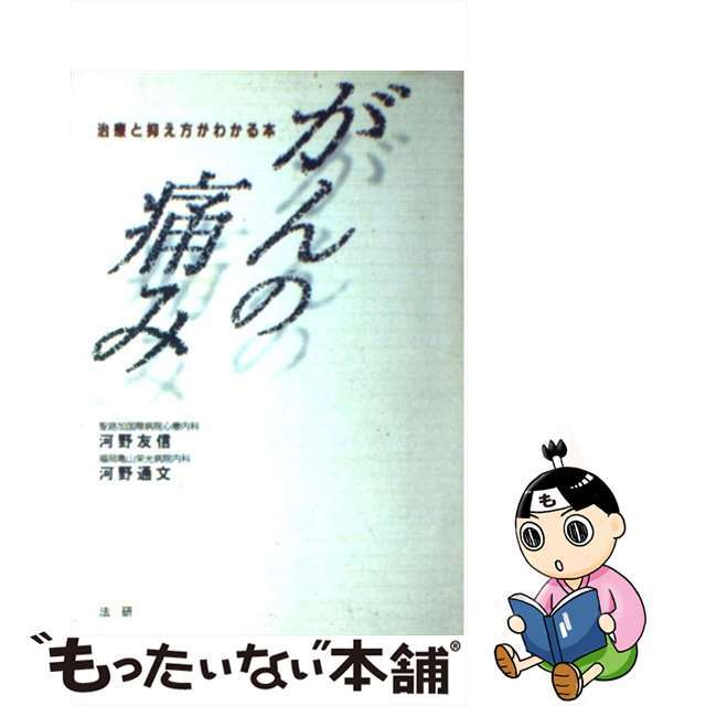 がんの痛み 治療と抑え方がわかる本/法研/河野友信法研サイズ