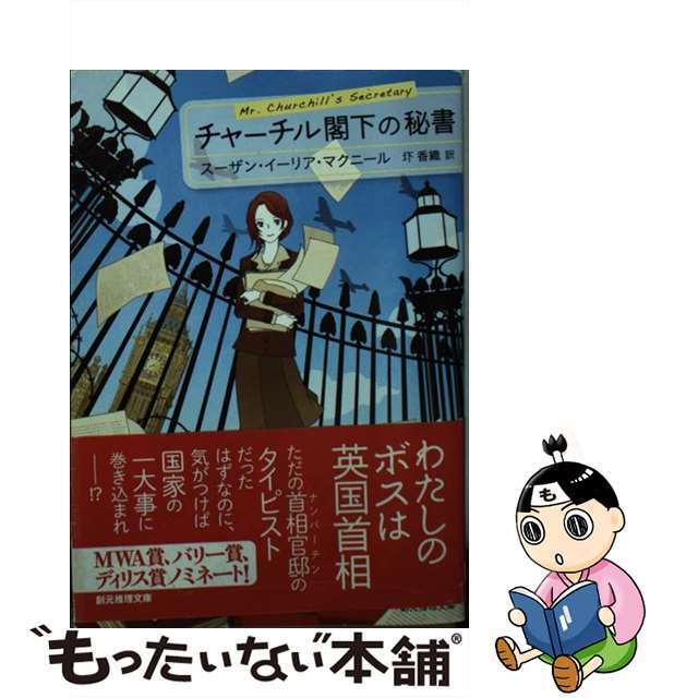 【中古】 チャーチル閣下の秘書/東京創元社/スーザン・イーリア・マクニール エンタメ/ホビーのエンタメ その他(その他)の商品写真