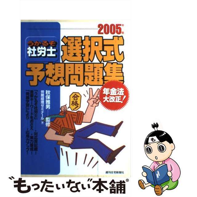 うかるぞ社労士予想問題集「択一式＆選択式」 ２０１２年版/週刊住宅新聞社/労務経理ゼミナール