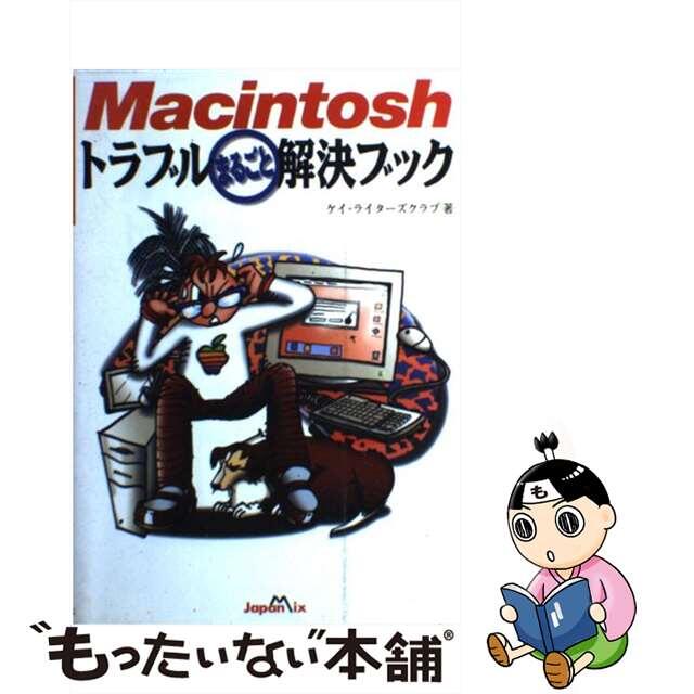 【中古】 Ｍａｃｉｎｔｏｓｈトラブルまるごと解決ブック/ジャパン・ミックス/ケイ・ライターズクラブ エンタメ/ホビーの本(コンピュータ/IT)の商品写真