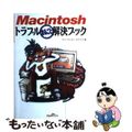 【中古】 Ｍａｃｉｎｔｏｓｈトラブルまるごと解決ブック/ジャパン・ミックス/ケイ