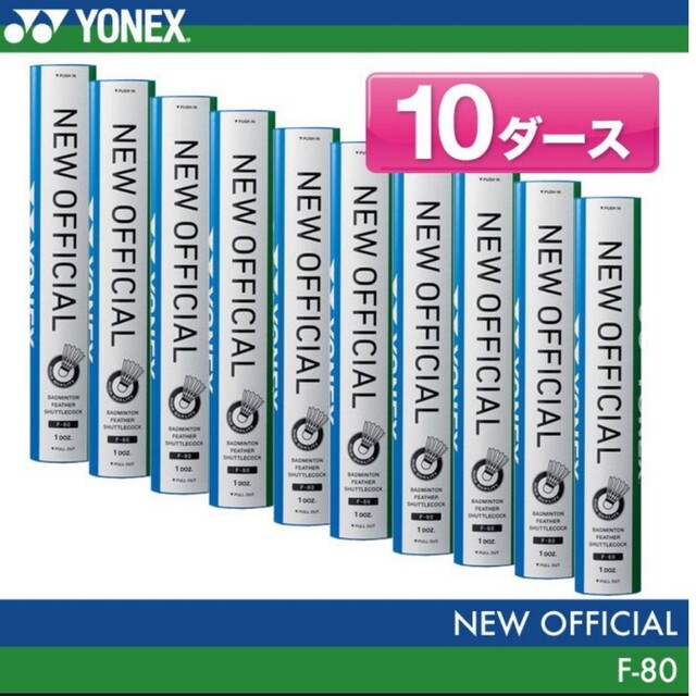 YONEX ニューオフィシャル 4番 10ダース バドミントン シャトル