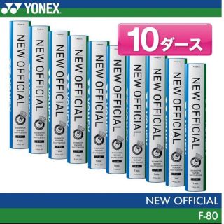 ヨネックス(YONEX)のYONEX ニューオフィシャル 4番 10ダース バドミントン シャトル(バドミントン)