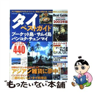 【中古】 タイベストガイド ２００２年版/成美堂出版/成美堂出版株式会社(人文/社会)