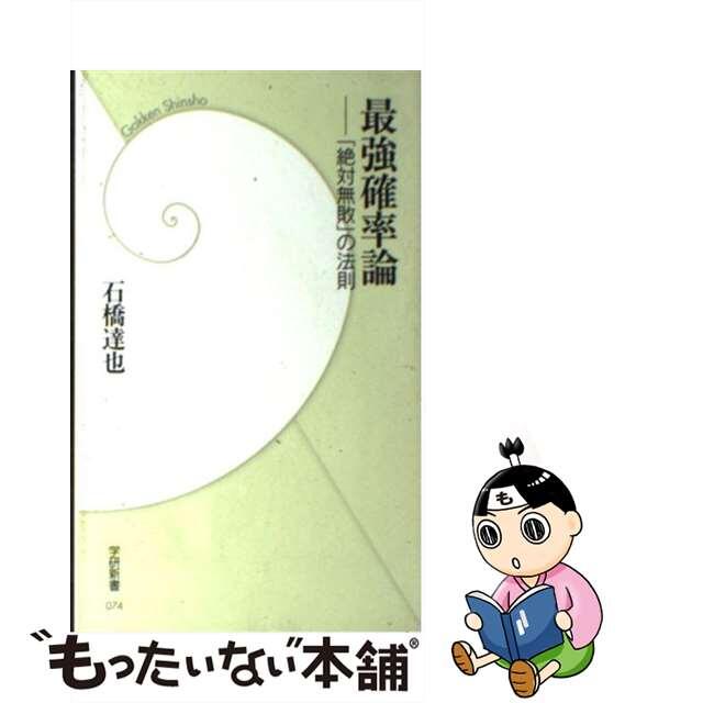 【中古】 最強確率論 「絶対無敗」の法則/学研パブリッシング/石橋達也 エンタメ/ホビーのエンタメ その他(その他)の商品写真