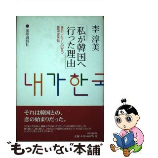 【中古】 私が韓国へ行った理由 在日コリアン２．５世の韓国留学記/国際通信社/李淳美(人文/社会)