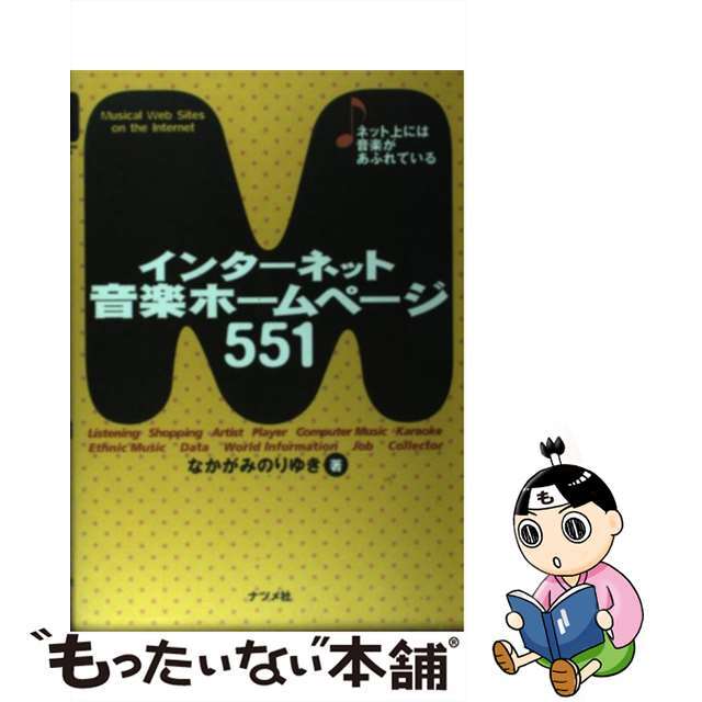 21発売年月日インターネット音楽ホームページ５５１ ネット上には音楽があふれている/ナツメ社/なかがみのりゆき