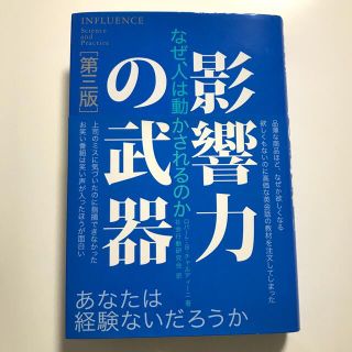 影響力の武器 なぜ、人は動かされるのか 第３版(ビジネス/経済)