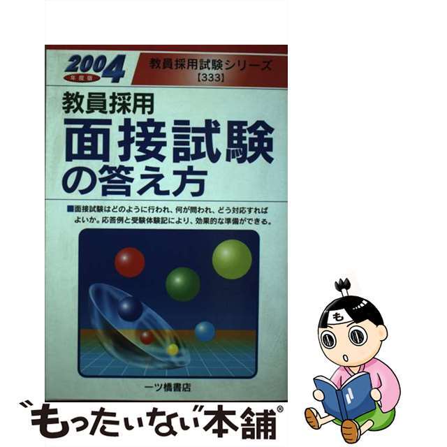 教員採用面接試験の答え方 〔２００４年度版〕/一ツ橋書店/教員採用試験情報研究会