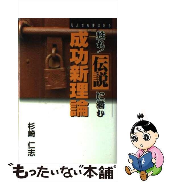 甦れ！伝説に潜む成功新理論 凡人でも夢は叶う/リフレ出版/杉崎仁志（１９６２ー）