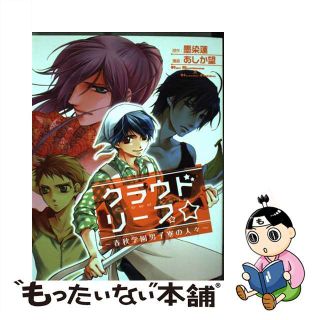 【中古】 クラウドリープ 春秋学園男子寮の人々/青泉社（千代田区）/あしか望(青年漫画)