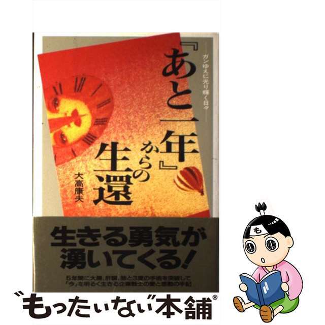 【中古】 『あと一年』からの生還 ガンゆえに光り輝く日々/二見書房/大高康夫 エンタメ/ホビーの本(文学/小説)の商品写真