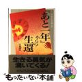 【中古】 『あと一年』からの生還 ガンゆえに光り輝く日々/二見書房/大高康夫