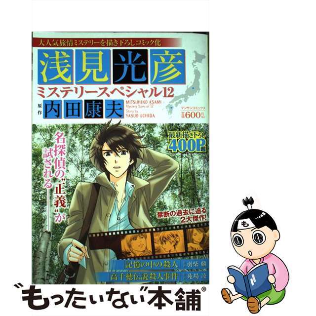 浅見光彦ミステリースペシャル １２/実業之日本社/内田康夫