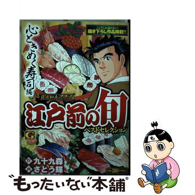 江戸前の旬ベストセレクション　心ときめ/日本文芸社/さとう輝